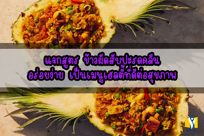 ข้าวผัดสับปะรด